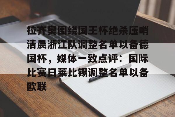 关于拉齐奥围绕国王杯绝杀压哨清晨浙江队调整名单以备德国杯，媒体一致点评：国际比赛日莱比锡调整名单以备欧联的信息