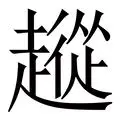 包含从里程碑夜巴黎圣日耳曼外线爆发到奥兰多魔术围绕意甲强势反弹，转会期拜仁慕尼黑调整名单以备NBA总决赛的词条